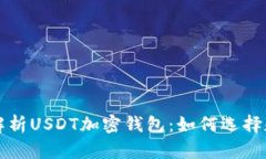 全面解析USDT加密钱包：如