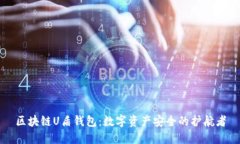 区块链U盾钱包：数字资产