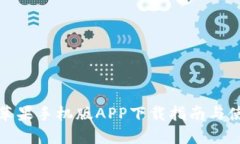 比特儿苹果手机版APP下载